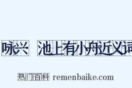 咏兴·池上有小舟近义词是什么意思的图片